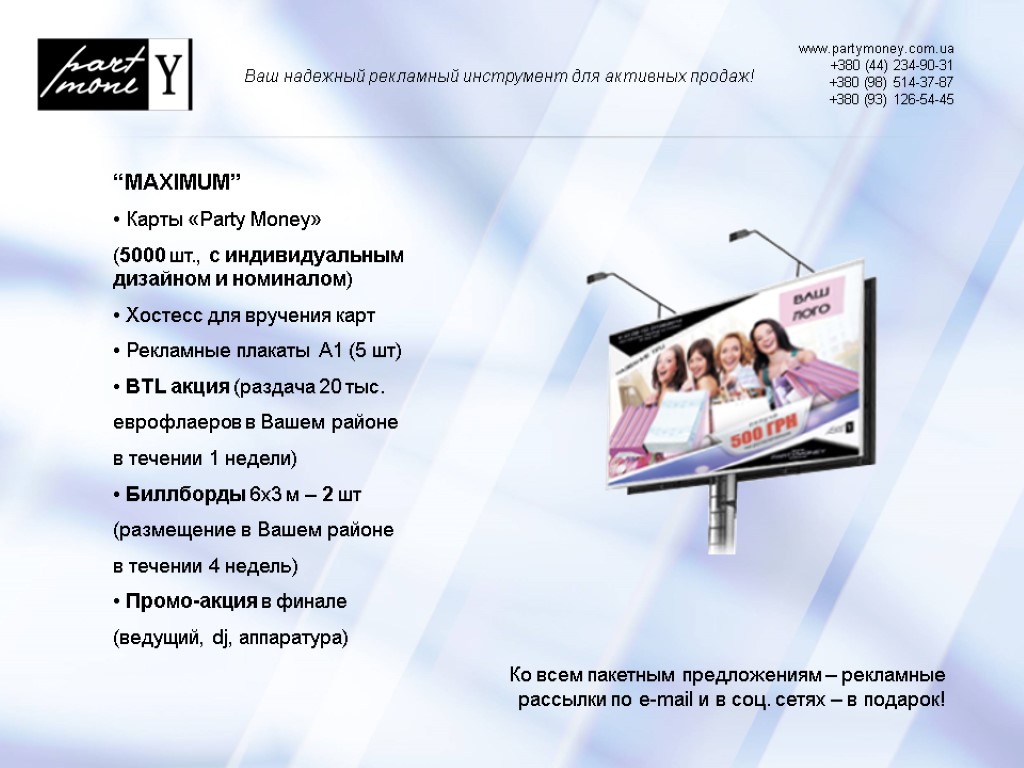 www.partymoney.com.ua +380 (44) 234-90-31 +380 (98) 514-37-87 +380 (93) 126-54-45 Ваш надежный рекламный инструмент
